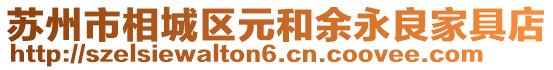 蘇州市相城區元和余永良家具店