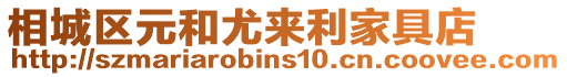 相城區(qū)元和尤來利家具店