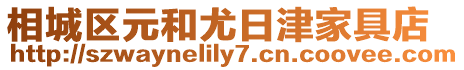 相城區元和尤日津家具店
