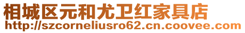 相城區元和尤衛紅家具店