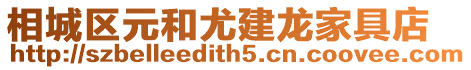 相城區(qū)元和尤建龍家具店