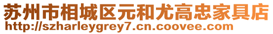 蘇州市相城區元和尤高忠家具店