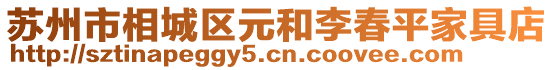蘇州市相城區元和李春平家具店