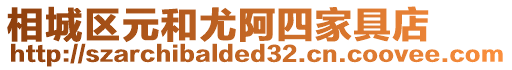 相城區(qū)元和尤阿四家具店