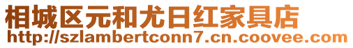 相城區(qū)元和尤日紅家具店