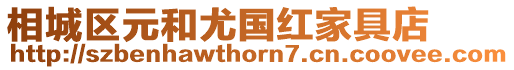 相城區元和尤國紅家具店