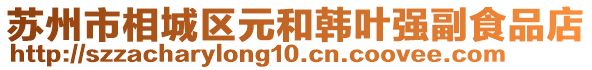 蘇州市相城區元和韓葉強副食品店