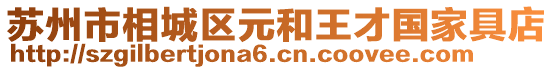 蘇州市相城區(qū)元和王才國家具店