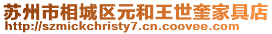 蘇州市相城區元和王世奎家具店