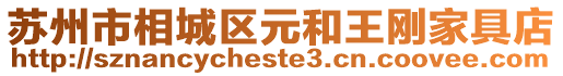 蘇州市相城區元和王剛家具店