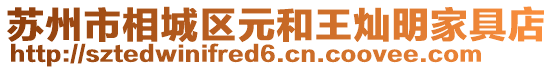 蘇州市相城區(qū)元和王燦明家具店