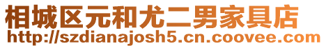 相城區元和尤二男家具店