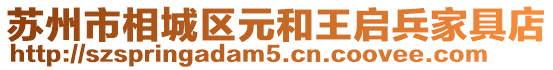 蘇州市相城區元和王啟兵家具店
