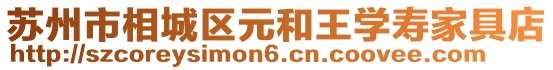 蘇州市相城區(qū)元和王學壽家具店