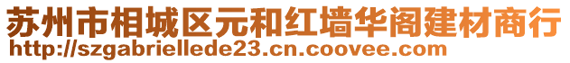 蘇州市相城區元和紅墻華閣建材商行