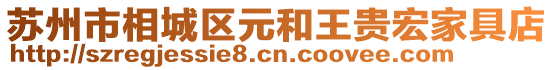 蘇州市相城區(qū)元和王貴宏家具店
