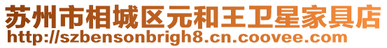 蘇州市相城區元和王衛星家具店
