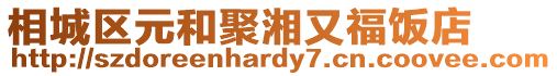 相城區元和聚湘又福飯店