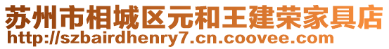 蘇州市相城區(qū)元和王建榮家具店