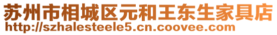 蘇州市相城區元和王東生家具店