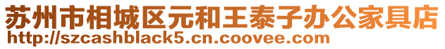 蘇州市相城區(qū)元和王泰子辦公家具店