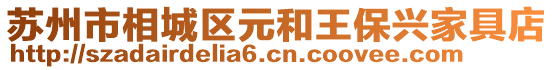 蘇州市相城區元和王保興家具店
