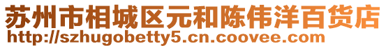 蘇州市相城區元和陳偉洋百貨店