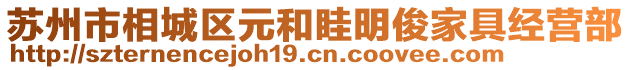 蘇州市相城區(qū)元和眭明俊家具經(jīng)營部