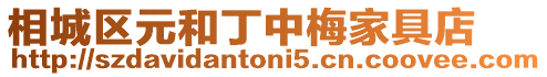 相城區(qū)元和丁中梅家具店
