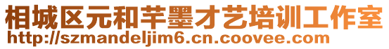 相城區元和芊墨才藝培訓工作室