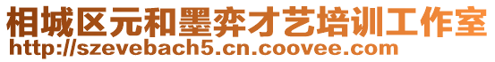 相城區元和墨弈才藝培訓工作室
