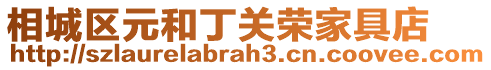 相城區元和丁關榮家具店