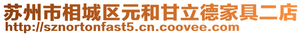蘇州市相城區(qū)元和甘立德家具二店