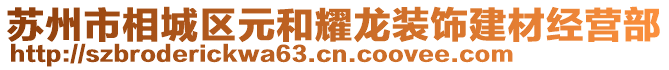 蘇州市相城區(qū)元和耀龍裝飾建材經(jīng)營部