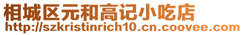 相城區(qū)元和高記小吃店