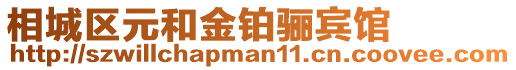 相城區(qū)元和金鉑驪賓館