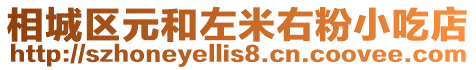 相城區(qū)元和左米右粉小吃店