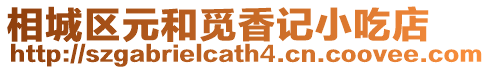 相城區(qū)元和覓香記小吃店