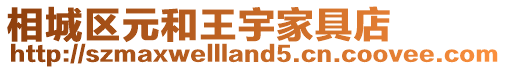 相城區(qū)元和王宇家具店