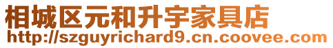 相城區(qū)元和升宇家具店