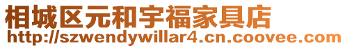 相城區元和宇福家具店