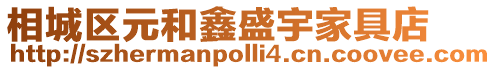 相城區(qū)元和鑫盛宇家具店