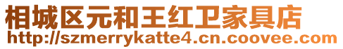 相城區(qū)元和王紅衛(wèi)家具店