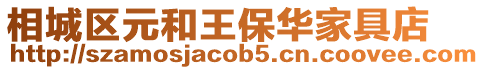 相城區(qū)元和王保華家具店