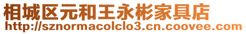相城區(qū)元和王永彬家具店