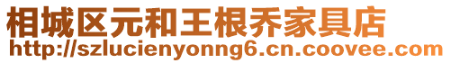 相城區(qū)元和王根喬家具店