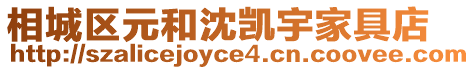 相城區(qū)元和沈凱宇家具店