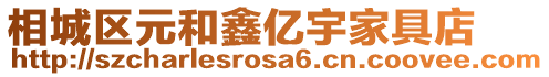 相城區(qū)元和鑫億宇家具店