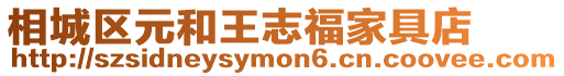 相城區(qū)元和王志福家具店