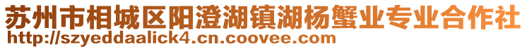 蘇州市相城區(qū)陽澄湖鎮(zhèn)湖楊蟹業(yè)專業(yè)合作社